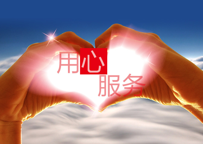 超越激光服務(wù)宗旨 超越激光服務(wù)宗旨