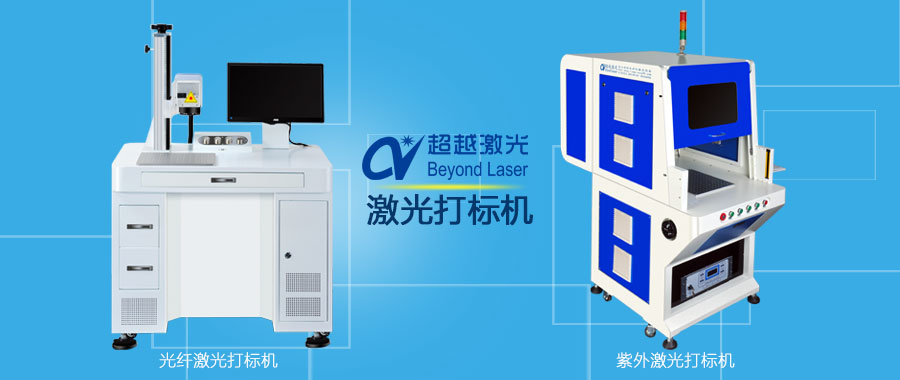 光纖激光打標(biāo)機與紫外激光打標(biāo)機區(qū)別圖樣
