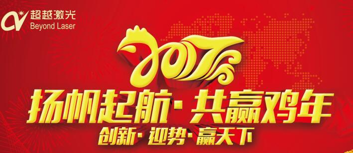 激光打標(biāo)機(jī)廠家-超越激光2017年“任重道遠(yuǎn)，再創(chuàng)輝煌”